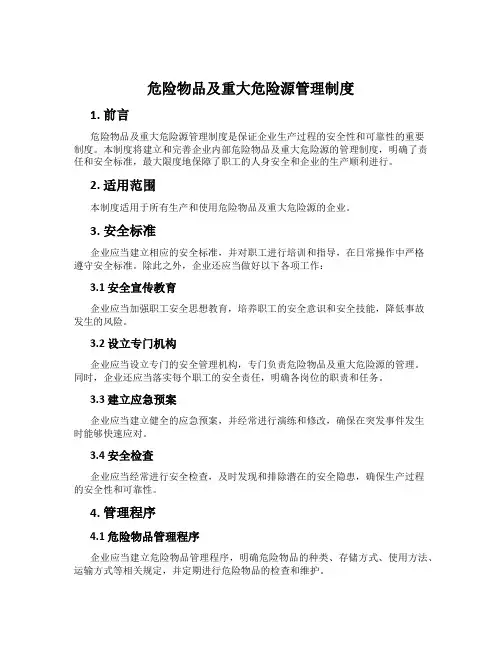 危险物品及重大危险源管理制度