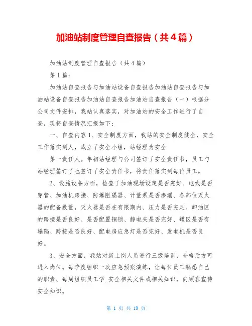 加油站制度管理自查报告(共4篇)