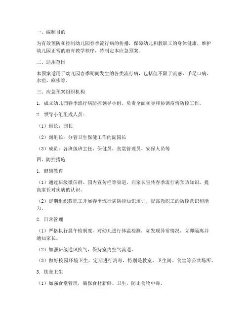 幼儿园春季流行病应急预案