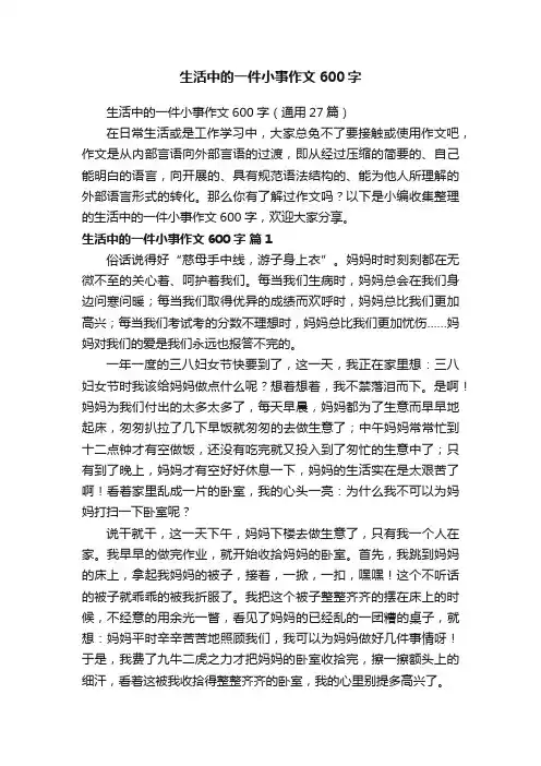生活中的一件小事作文600字（通用27篇）