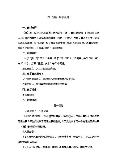 小学语文三年级下册第八单元27《漏》教学设计