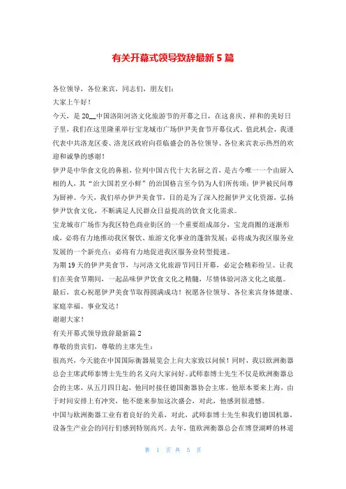 有关开幕式领导致辞最新5篇