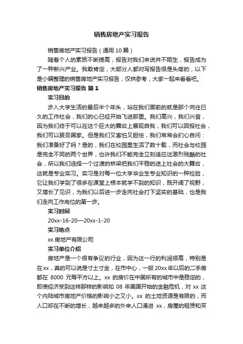 销售房地产实习报告（通用10篇）