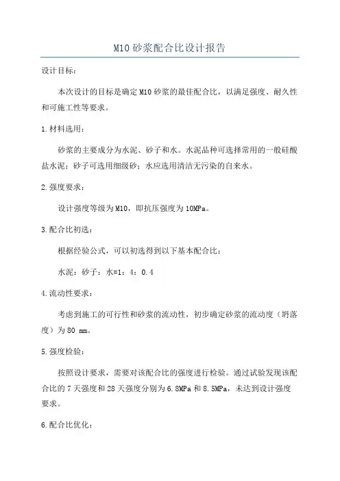 M10砂浆配合比设计报告