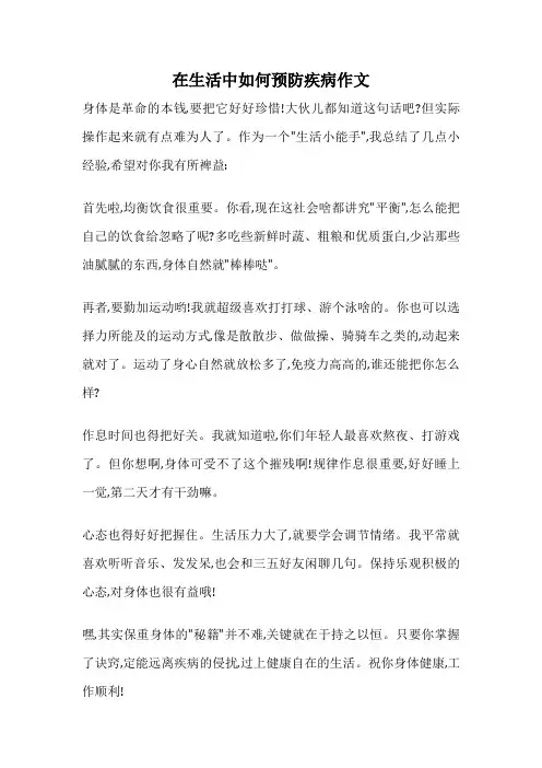在生活中如何预防疾病作文
