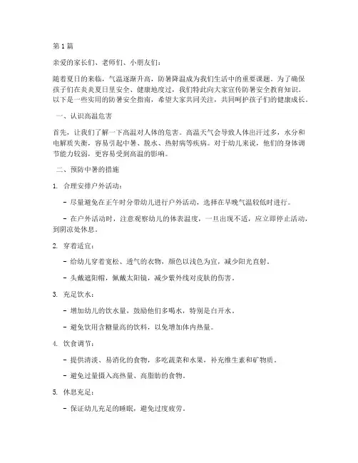 防暑安全教育文案幼儿园(3篇)