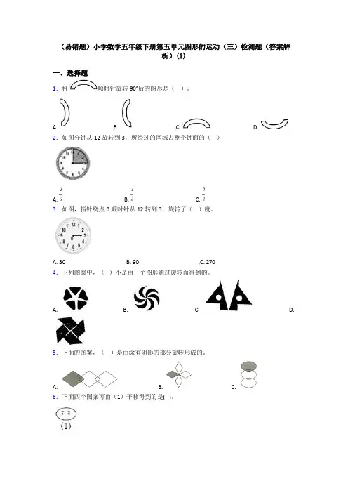 (易错题)小学数学五年级下册第五单元图形的运动(三)检测题(答案解析)(1)