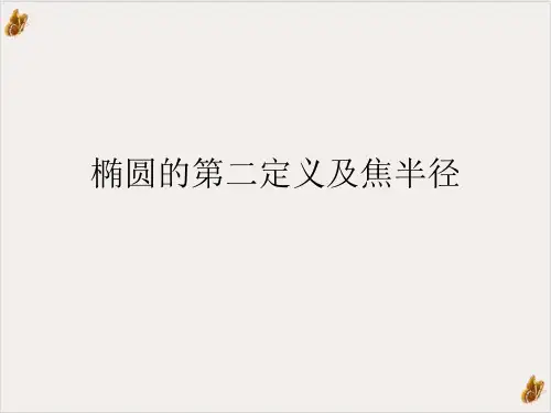 椭圆的第二定义及焦半径实用PPT