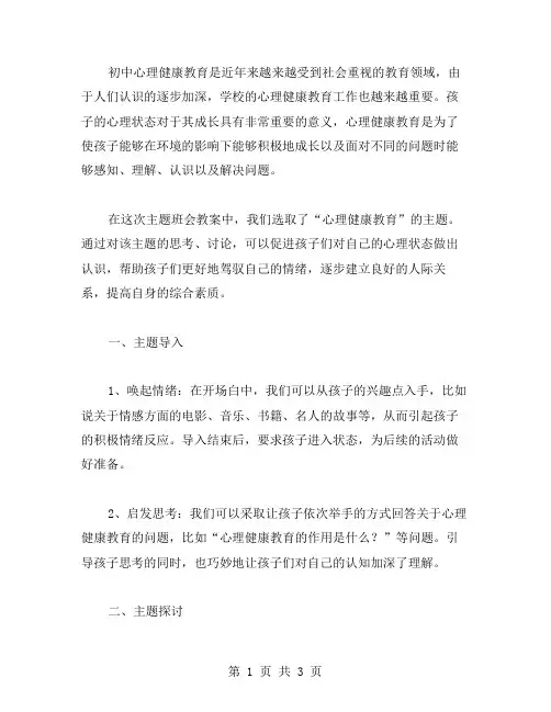 初中心理健康教育主题班会教案