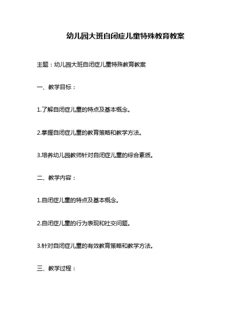 幼儿园大班自闭症儿童特殊教育教案