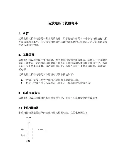 运放电压比较器电路