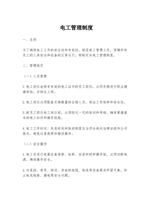 电工管理制度