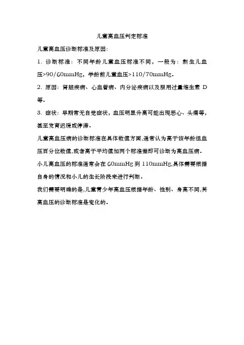 儿童高血压判定标准