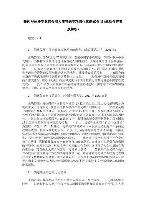 新闻与传播专业综合能力简答题专项强化真题试卷11(题后含答案及解析)