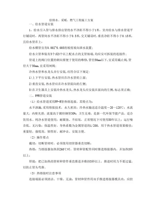 给排水、采暖、燃气工程施工方案