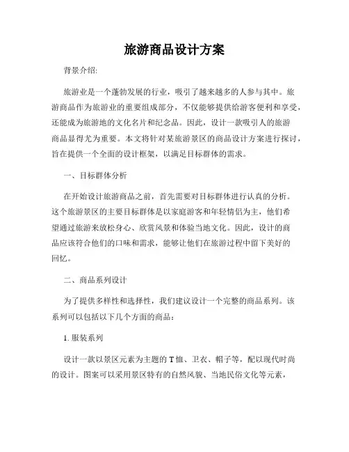 旅游商品设计方案