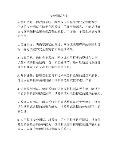 安全测试方案