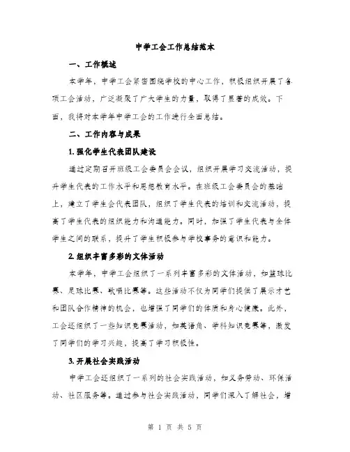 中学工会工作总结范本(二篇)