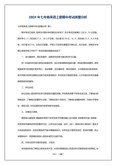 2024年七年级英语上册期中考试质量分析