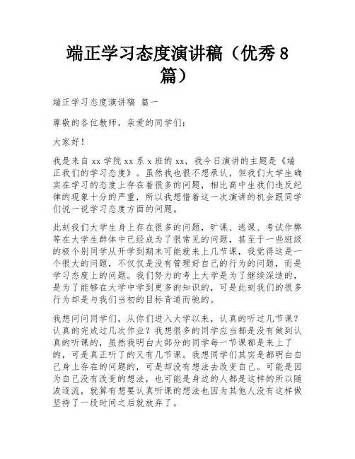 端正学习态度演讲稿(优秀8篇)