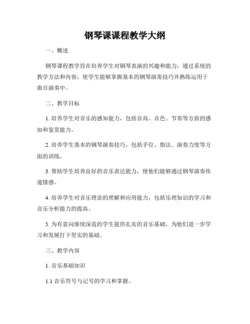 钢琴课课程教学大纲