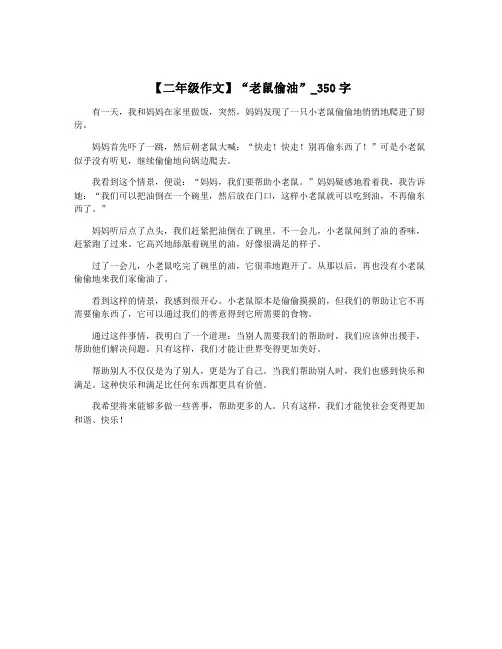 【二年级作文】“老鼠偷油”_350字 2