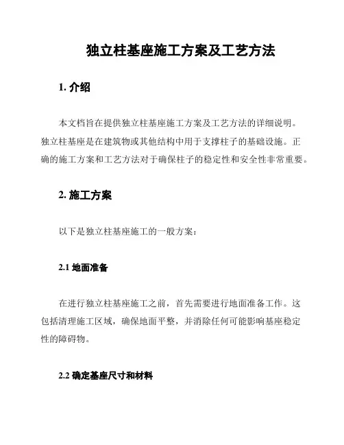 独立柱基座施工方案及工艺方法