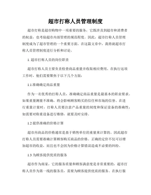 超市打称人员管理制度