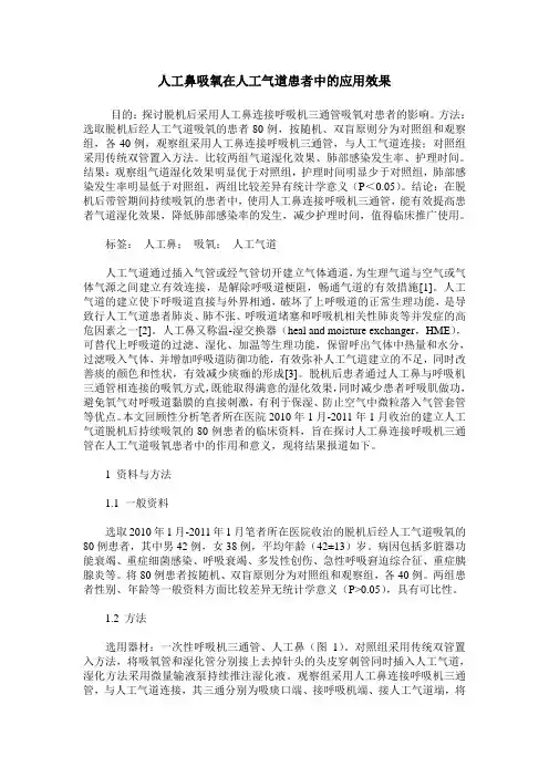 人工鼻吸氧在人工气道患者中的应用效果