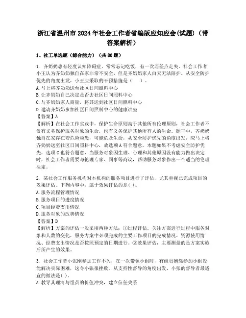 浙江省温州市2024年社会工作者省编版应知应会(试题)(带答案解析)