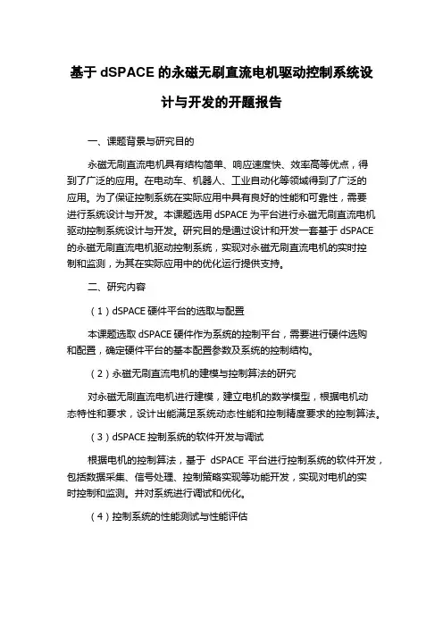 基于dSPACE的永磁无刷直流电机驱动控制系统设计与开发的开题报告
