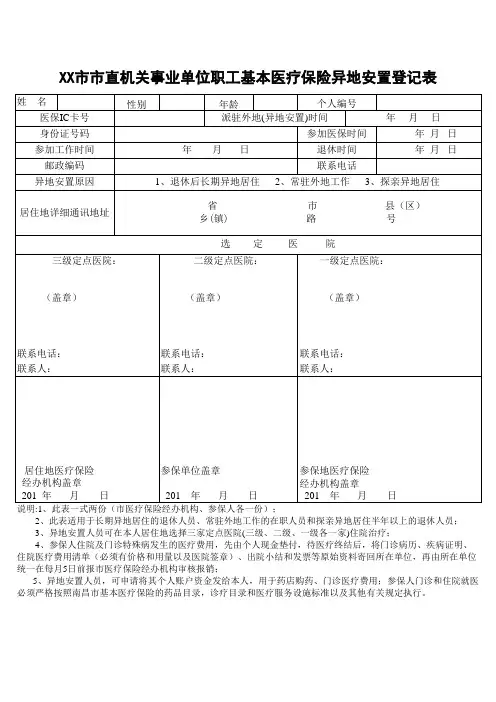 XX市市直机关事业单位职工基本医疗保险异地安置登记表