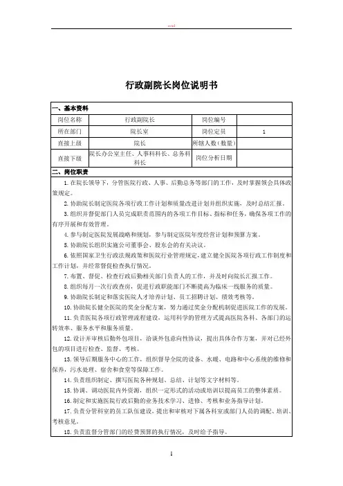 行政副院长岗位说明书