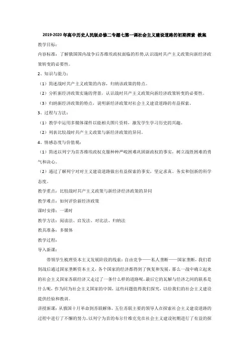 2019-2020年高中历史人民版必修二专题七第一课社会主义建设道路的初期探索 教案