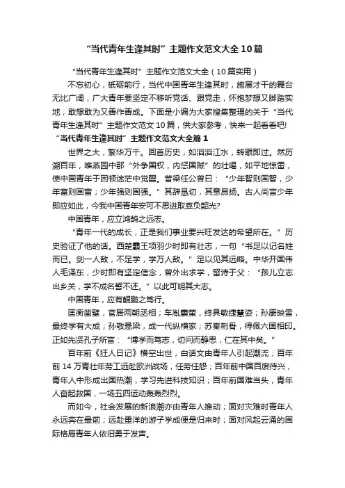 “当代青年生逢其时”主题作文范文大全10篇
