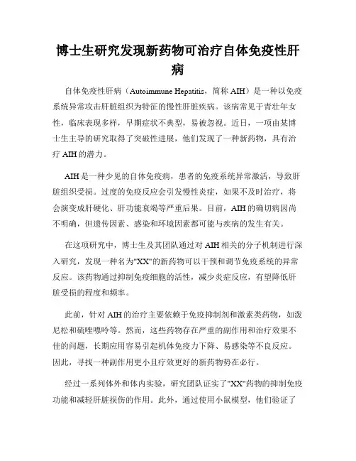 博士生研究发现新药物可治疗自体免疫性肝病