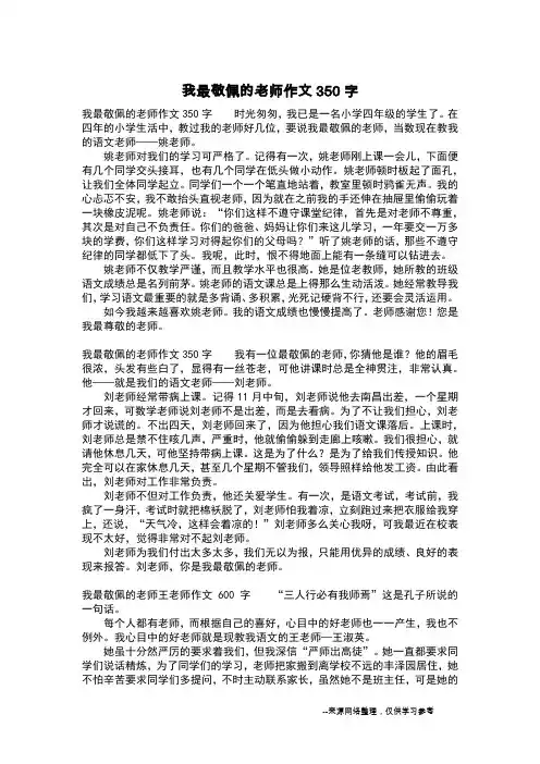 我最敬佩的老师作文350字_四年级作文