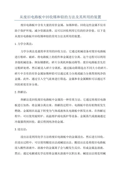 从废旧电路板中回收锡和铅的方法及其所用的装置