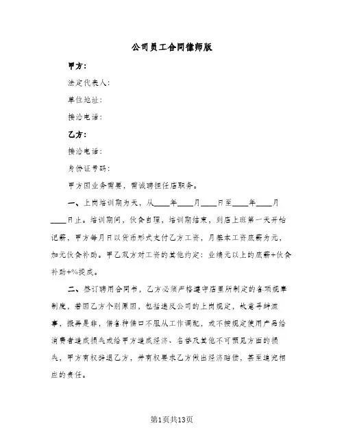 公司员工合同律师版（4篇）