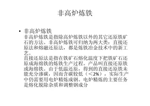 非高炉炼铁