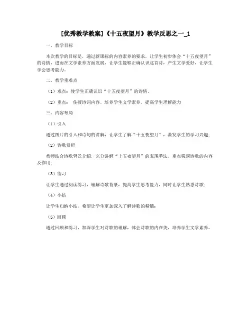 [优秀教学教案]《十五夜望月》教学反思之一_1