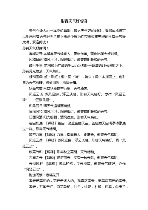 形容天气好成语