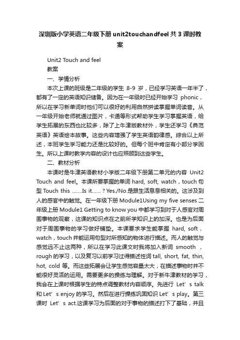 深圳版小学英语二年级下册unit2touchandfeel共3课时教案