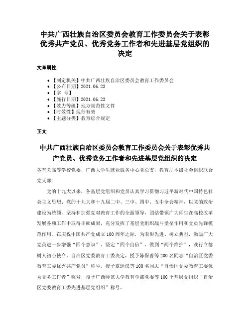 中共广西壮族自治区委员会教育工作委员会关于表彰优秀共产党员、优秀党务工作者和先进基层党组织的决定
