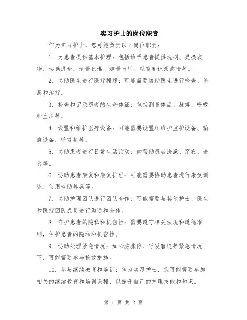 实习护士的岗位职责