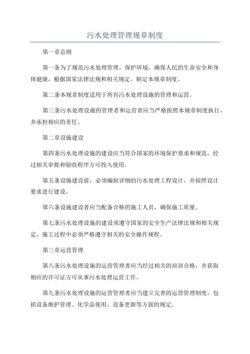 污水处理管理规章制度