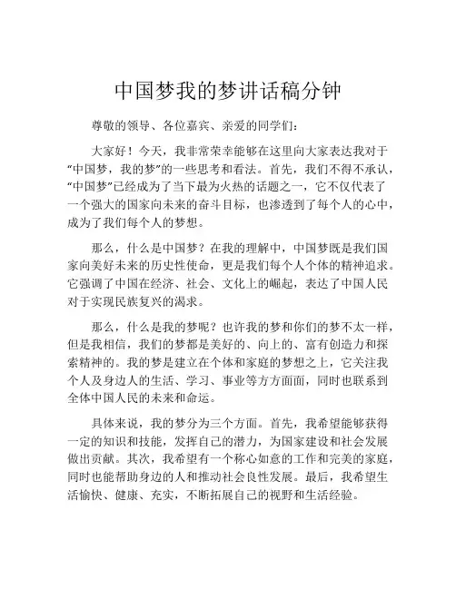 中国梦我的梦讲话稿分钟