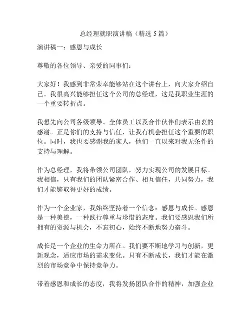 总经理就职演讲稿(精选5篇)