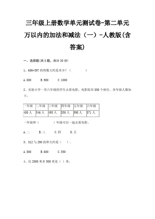 三年级上册数学单元测试卷-第二单元 万以内的加法和减法(一)-人教版(含答案)