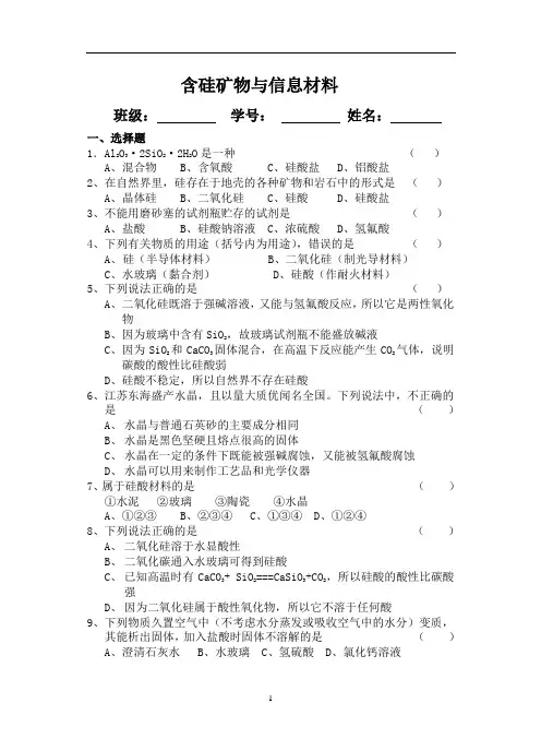 苏教版必修1课时练习-含硅矿物与信息材料